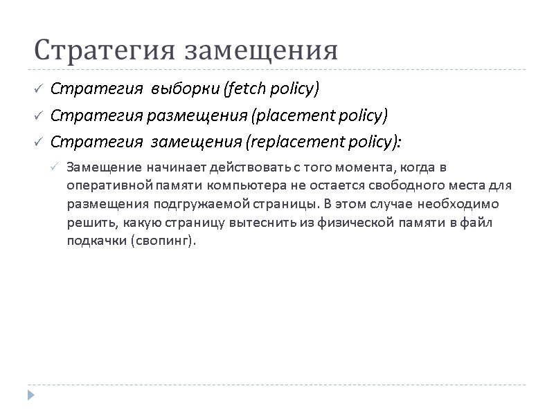 Стратегия замещения Стратегия  выборки (fetch policy)  Стратегия размещения (placement policy)  Стратегия